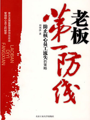 cover image of 老板第一防线